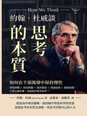 cover image of 約翰．杜威談思考的本質，如何在千頭萬緒中保持理性